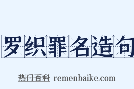 罗织罪名造句是什么意思的图片